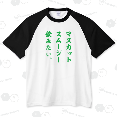 マスカットスムージー飲みたい。【筆文字・フード・ドリンク】 文字グリーン