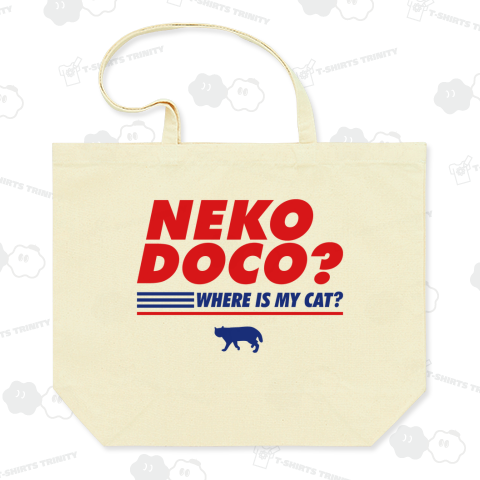 ネコドコ?・私の猫はどこ?【パロデイー商品・猫デザイン】