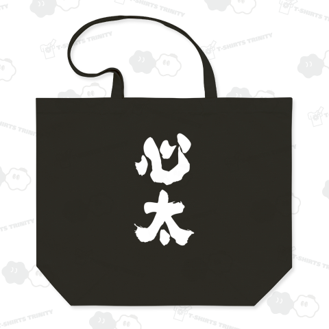 心太・ところてん【読めたらすごい難読漢字・筆文字】  文字白
