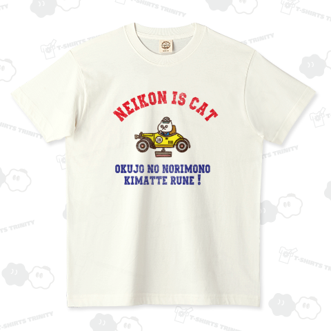 乗り物に乗るネーコン