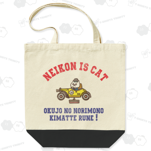 乗り物に乗るネーコン