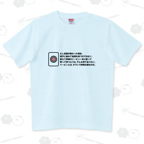 イーピンと男の姿 ハイグレードTシャツ(6.2オンス)