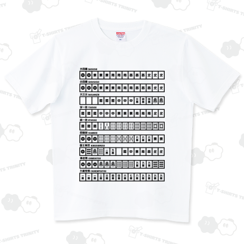 役満勢揃い ハイグレードTシャツ(6.2オンス)