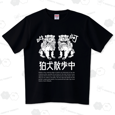 狛犬散歩中 ハイグレードTシャツ(6.2オンス)