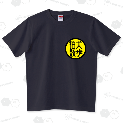狛犬散歩-丸ロゴのみ ハイグレードTシャツ(6.2オンス)