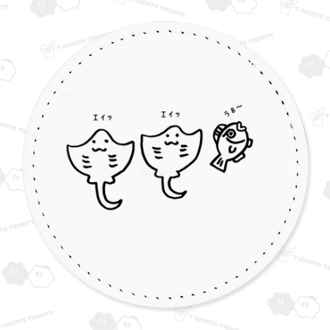 エイッエイッうぉ～