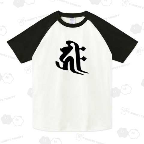 キリーク 梵字 戌年 阿弥陀如来 子年 千手観音菩薩