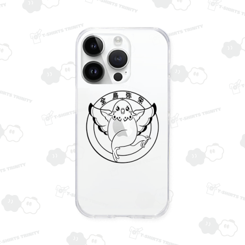 全ての鳥よ弥栄