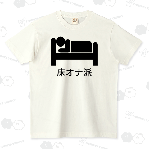 床オナ派