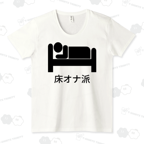 床オナ派