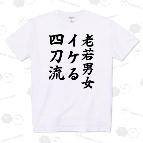 老若男女イケる四刀流