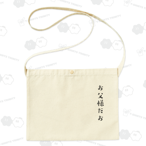 【言葉のT】お父様だお