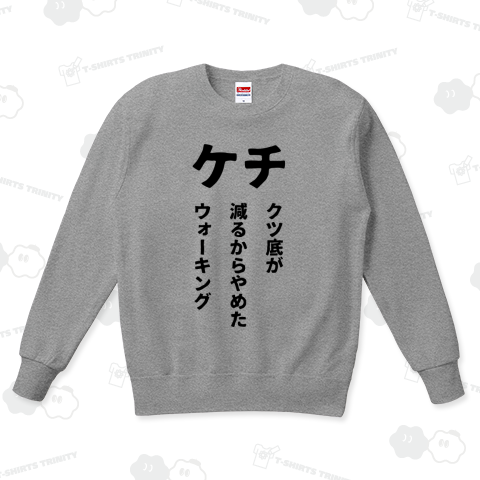 クツ底が 減るからやめた ウォーキング