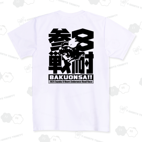 8耐参戦BAKUONSA!!(黒プリ) ドライTシャツ(4.4オンス)