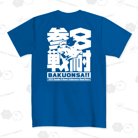 8耐参戦BAKUONSA!!(白プリ) ドライTシャツ(4.4オンス)
