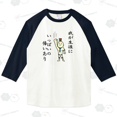 我が生涯にいっぱいの悔いあり
