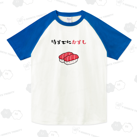 時すでにおすし