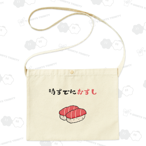 時すでにおすし