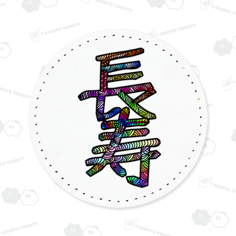 長寿 (カラフル)