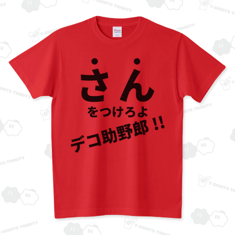 さんをつけろよデコ助野郎T