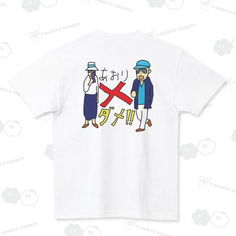 あおり運転ダメ!!絶対ポスター風Tシャツ(バックプリント)