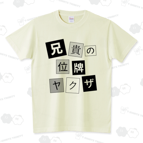 空耳名作シリーズ「兄貴の位牌ヤクザ」