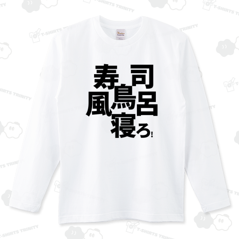 空耳名作シリーズ「寿司!!鳥!!風呂!!寝ろ!!」