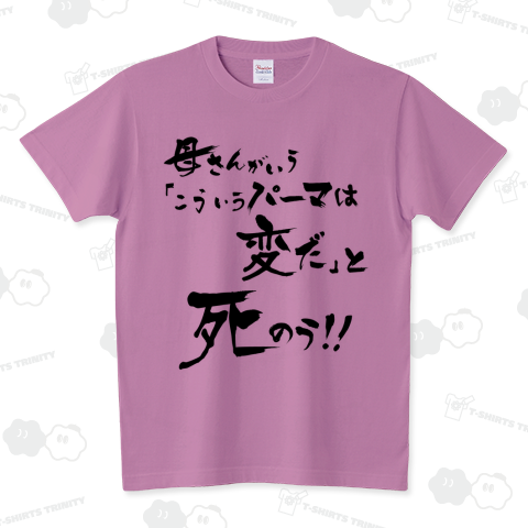 空耳名作シリーズ「母さんがいうこういうパーマは変だと死のう!!」