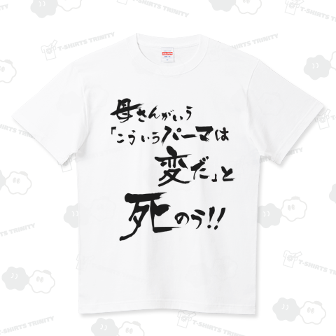 空耳名作シリーズ「母さんがいうこういうパーマは変だと死のう!!」