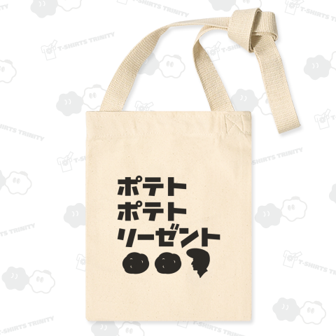 空耳名作シリーズ「ポテト ポテト リーゼント」