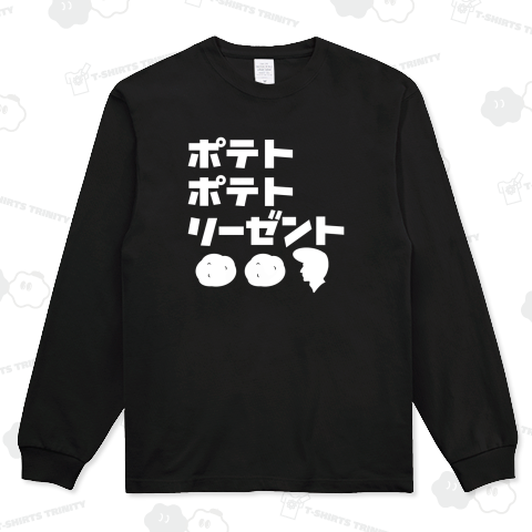 空耳名作シリーズ「ポテト ポテト リーゼント」ホワイト