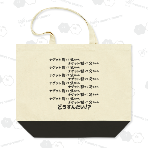 空耳名作シリーズ「ナゲット割って父ちゃん」