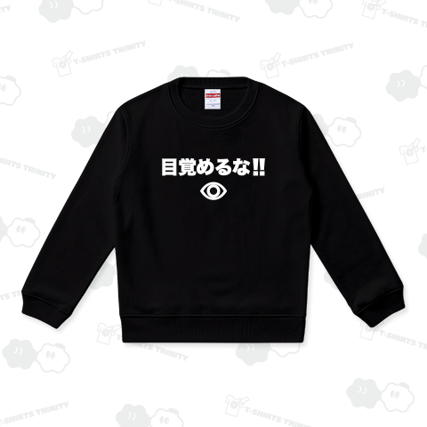 目覚めるな!ホワイト