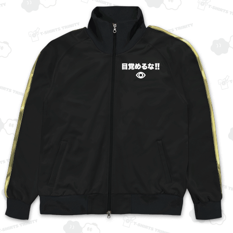 目覚めるな!ホワイト