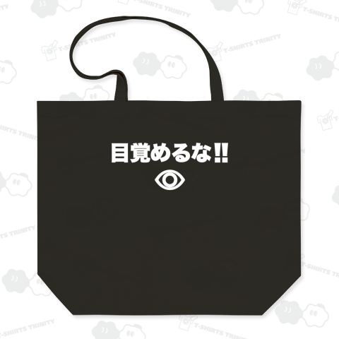 目覚めるな!ホワイト