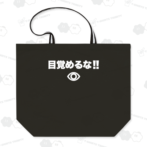 目覚めるな!ホワイト