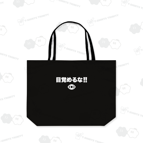 目覚めるな!ホワイト