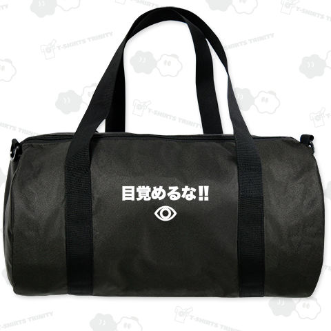 目覚めるな!ホワイト