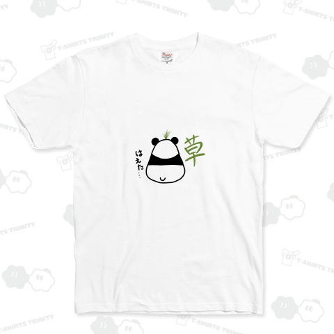 草…パンダ