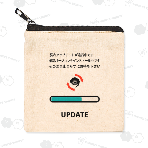 脳内アップデート