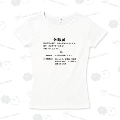 推しロス休暇届