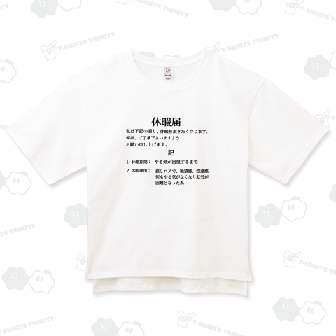 推しロス休暇届