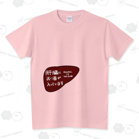 お酒入ってます!!!!!!!!!!!!!!! スタンダードTシャツ(5.6オンス)