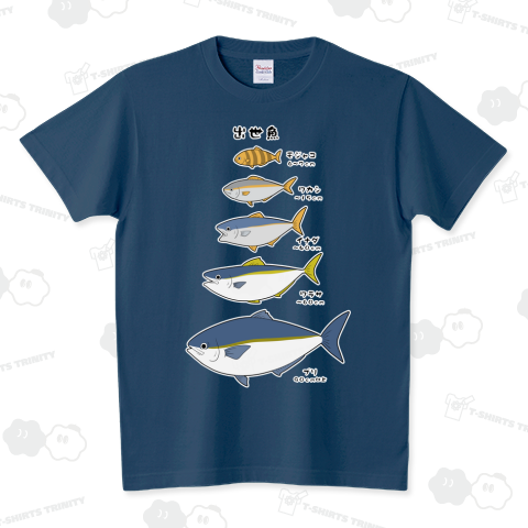 出世魚!!!!!!!!!!!!!!!!!!!! スタンダードTシャツ(5.6オンス)