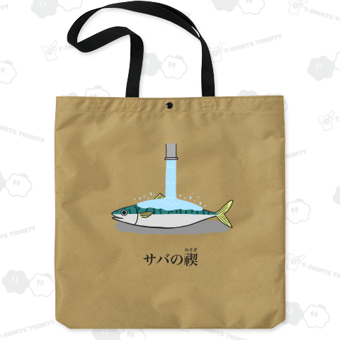 サバの禊(みそぎ)