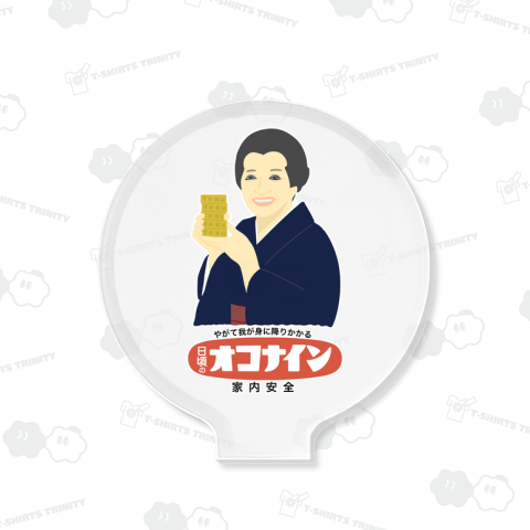 日頃のオコナイン(濃色用)