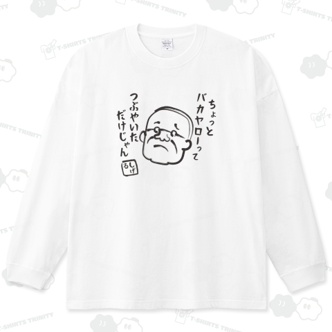 バカヤロー解散後のしげるくん