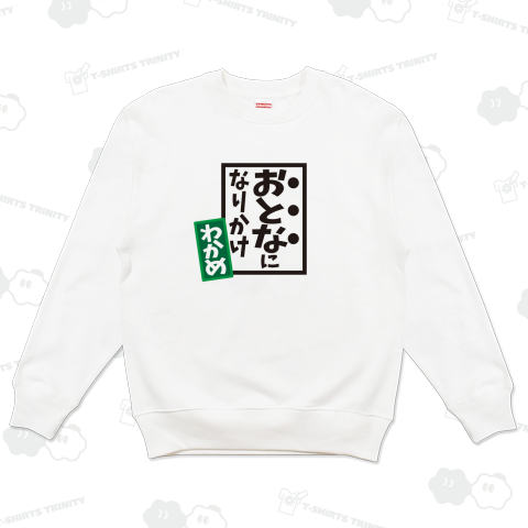 【パロディ】おとなになりかけ(わかめ)