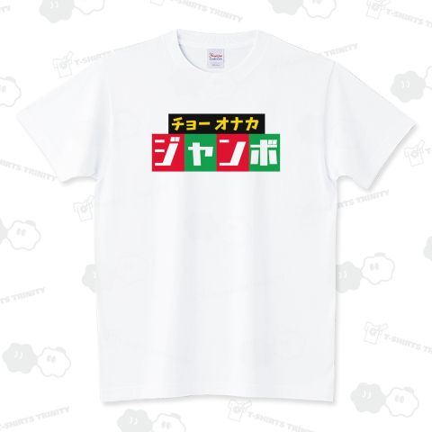 【パロディ】超お腹ジャンボ