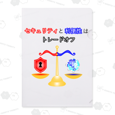 セキュリティと利便性はトレードオフ